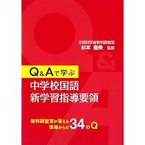 Q&Aで学ぶ 中学校国語新学習指導要領 | 杉本 直美 |本 | 通販 | Amazon